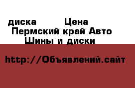 диска 17 r › Цена ­ 8 000 - Пермский край Авто » Шины и диски   